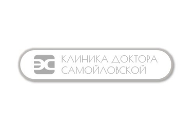 Клиника доктора Элины Самойловской