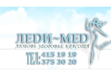 Клиника "ЛЕDИ-MED"