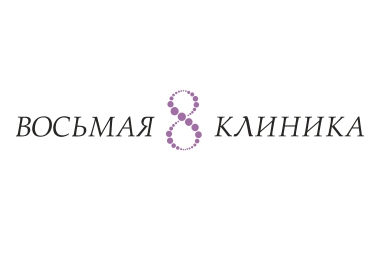 «Восьмая клиника»