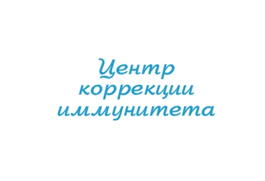 Центр коррекции иммунитета