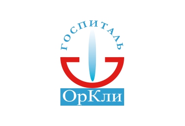 Госпиталь ОрКли